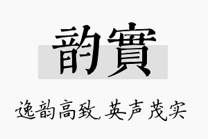 韵实名字的寓意及含义