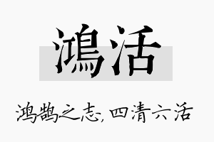 鸿活名字的寓意及含义