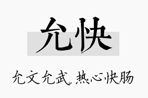 允快名字的寓意及含义