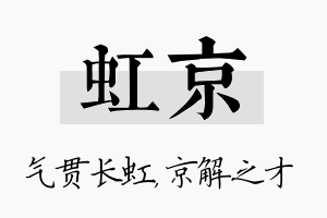 虹京名字的寓意及含义