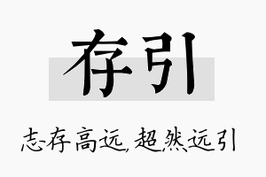 存引名字的寓意及含义