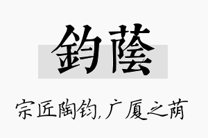 钧荫名字的寓意及含义