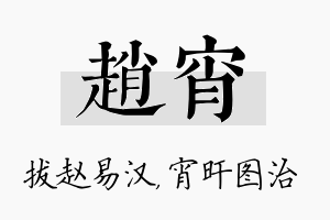 赵宵名字的寓意及含义