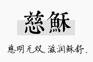 慈稣名字的寓意及含义