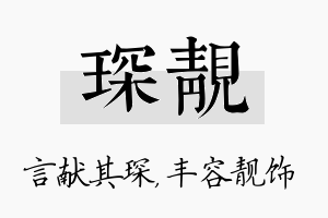 琛靓名字的寓意及含义