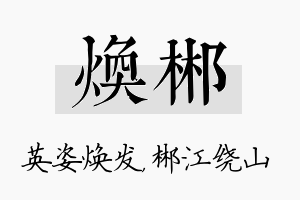 焕郴名字的寓意及含义