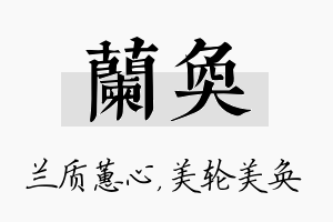 兰奂名字的寓意及含义