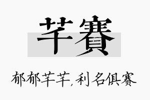 芊赛名字的寓意及含义