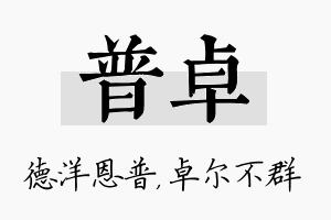 普卓名字的寓意及含义