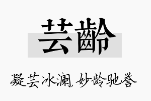 芸龄名字的寓意及含义