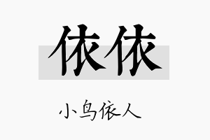 依依名字的寓意及含义