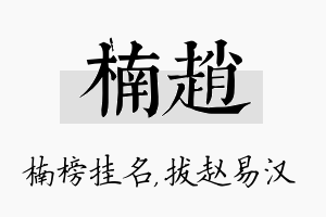 楠赵名字的寓意及含义