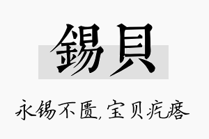 锡贝名字的寓意及含义