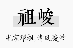 祖峻名字的寓意及含义