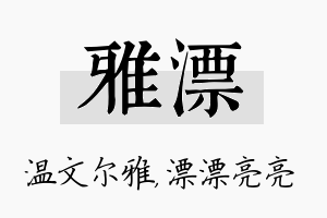 雅漂名字的寓意及含义