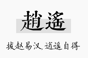 赵遥名字的寓意及含义