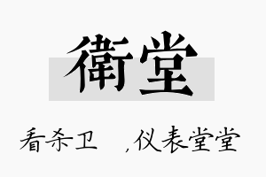 卫堂名字的寓意及含义