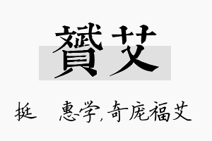 赟艾名字的寓意及含义