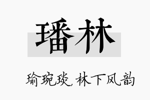 璠林名字的寓意及含义