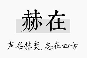 赫在名字的寓意及含义