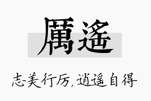 厉遥名字的寓意及含义