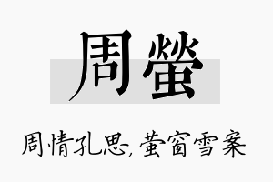 周萤名字的寓意及含义