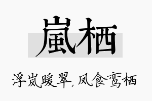 岚栖名字的寓意及含义