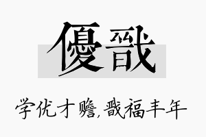 优戬名字的寓意及含义