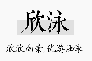 欣泳名字的寓意及含义