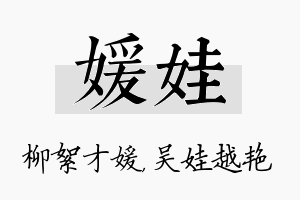 媛娃名字的寓意及含义