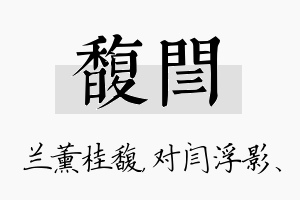 馥闫名字的寓意及含义