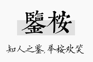 鉴桉名字的寓意及含义