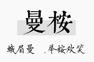 曼桉名字的寓意及含义