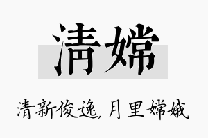 清嫦名字的寓意及含义