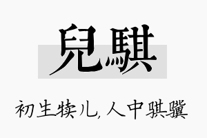 儿骐名字的寓意及含义