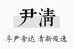 尹清名字的寓意及含义