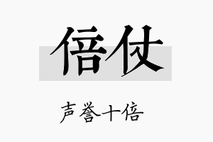 倍仗名字的寓意及含义