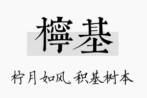 柠基名字的寓意及含义