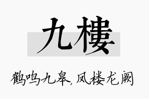 九楼名字的寓意及含义