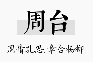 周台名字的寓意及含义