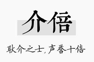 介倍名字的寓意及含义