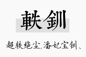 轶钏名字的寓意及含义