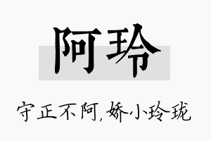 阿玲名字的寓意及含义