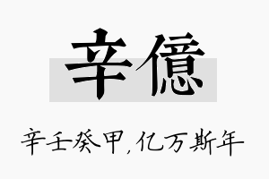 辛亿名字的寓意及含义