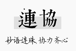 连协名字的寓意及含义