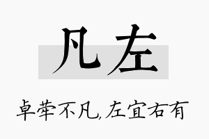 凡左名字的寓意及含义