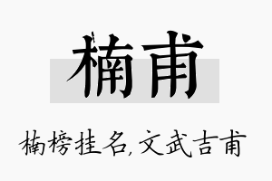 楠甫名字的寓意及含义