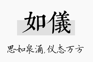 如仪名字的寓意及含义