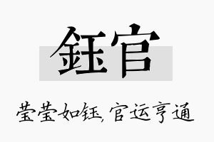 钰官名字的寓意及含义