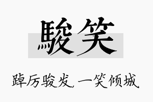 骏笑名字的寓意及含义